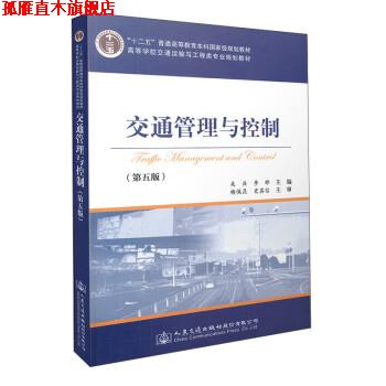 【正版书】 交通管理与控制 吴兵,李晔 人民交通出版社股份有限公司