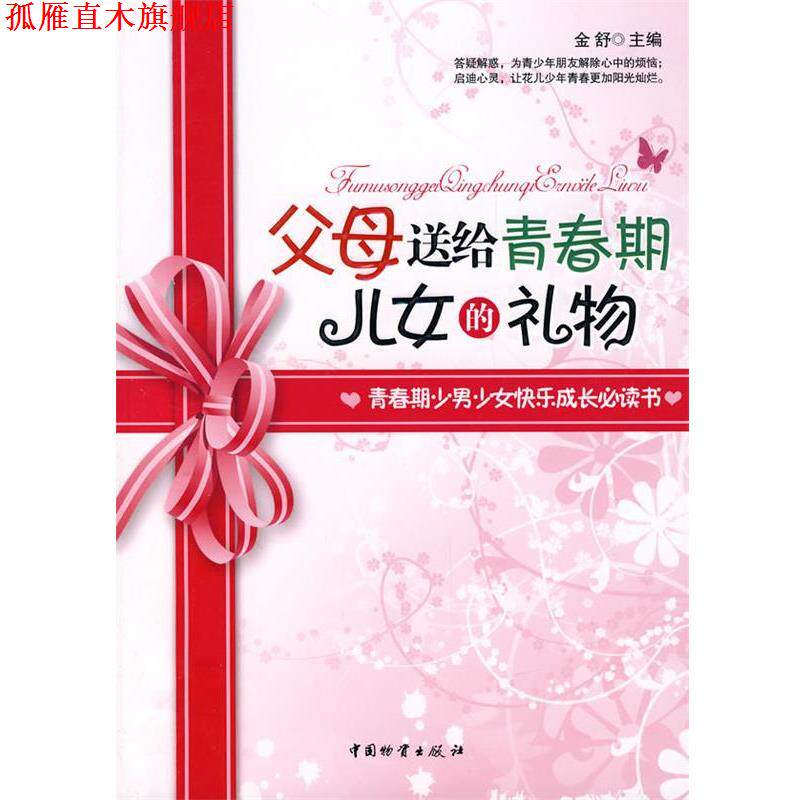 【正版书】 父母送给青春期儿女的礼物 金舒 主编 中国财富出版社