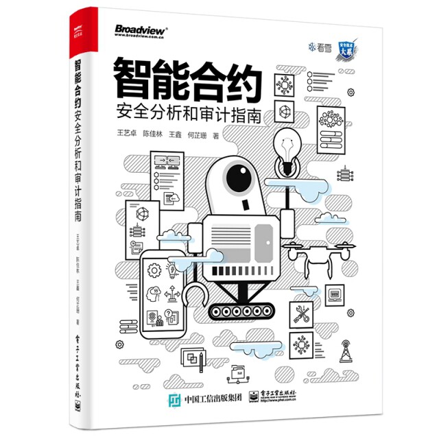 【正版】智能合约安全分析和审计指南/安全技术大系