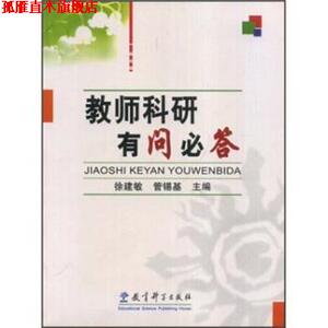 【正版书】 教师科研有问必答 徐建敏 教育科学出版社