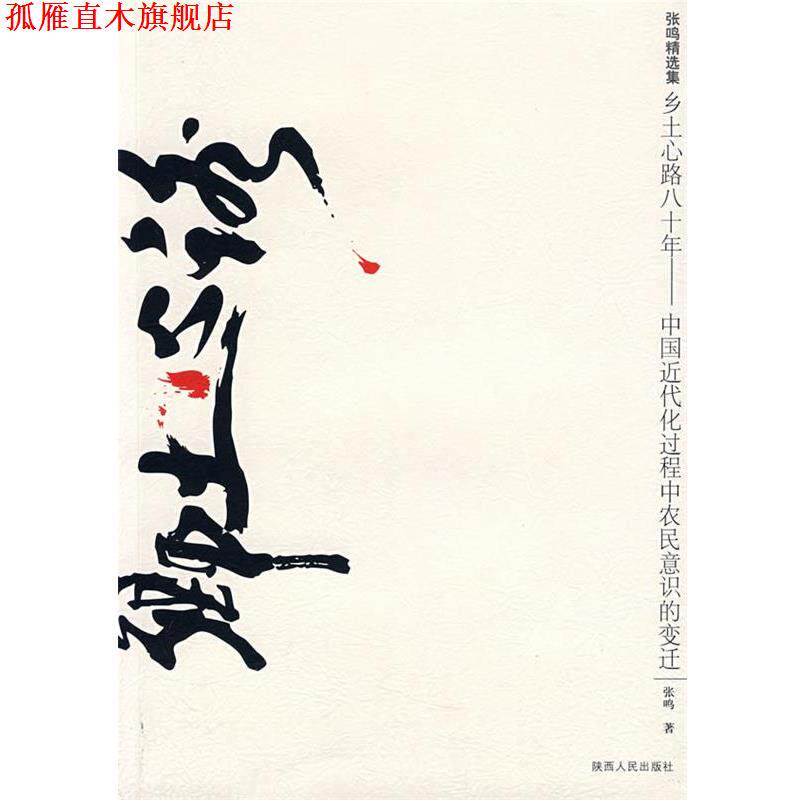 【正版书】 乡士心路八十年--中国近代化过程中农民意识的变迁 张鸣 著 陕西人民出版社