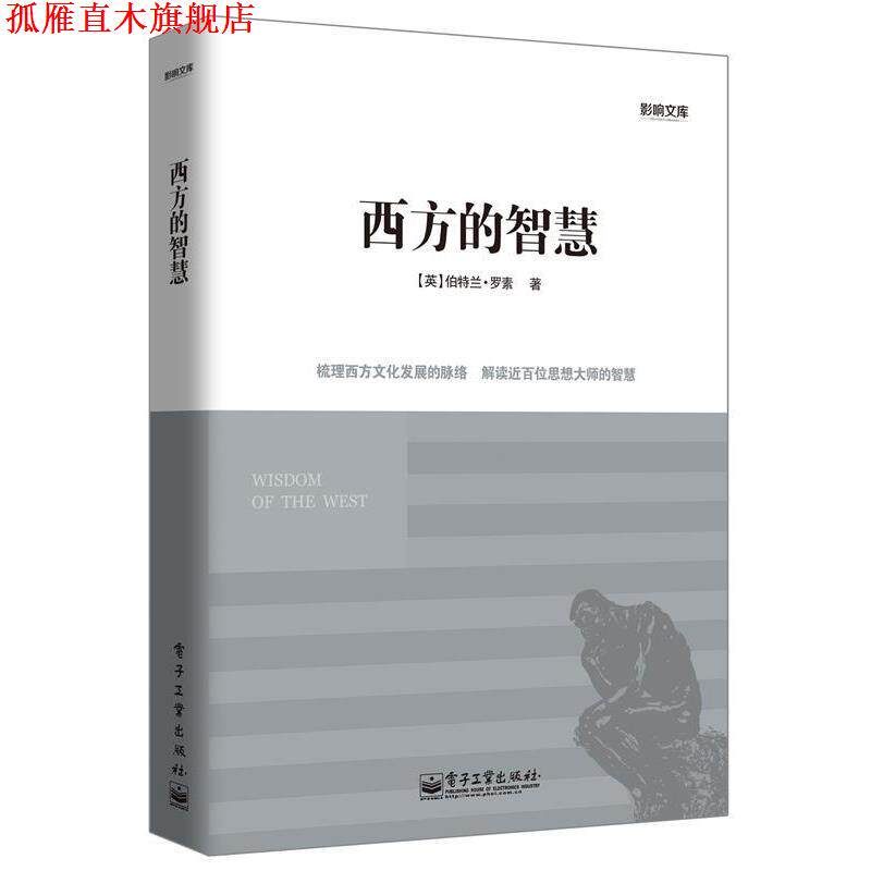 【正版书】 西方的智慧 (英) 伯特兰·罗素著 电子工业出版社