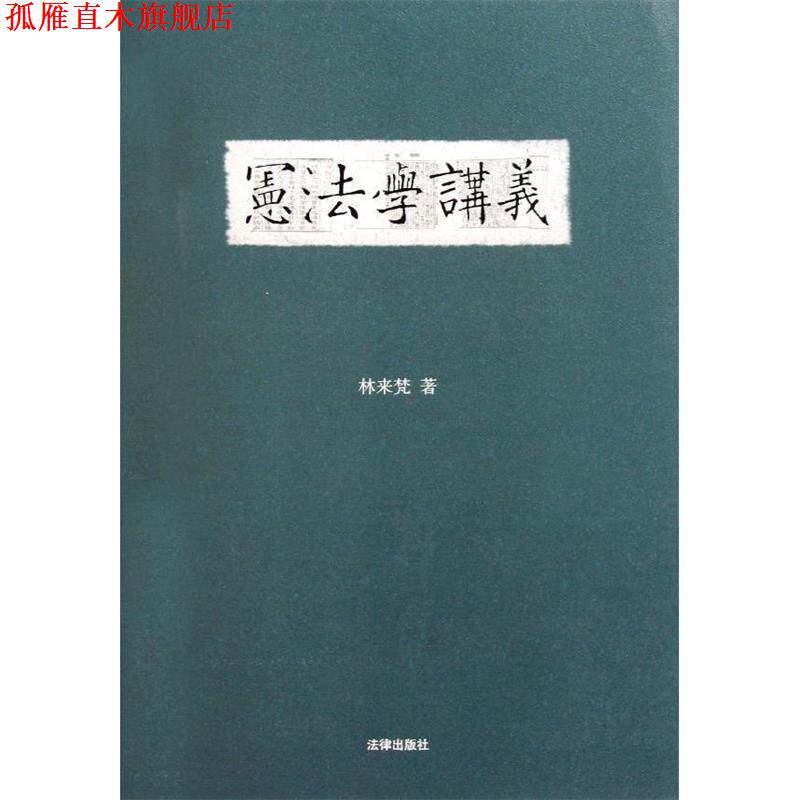 【正版书】 宪法学讲义 林来梵 著 法律出版社