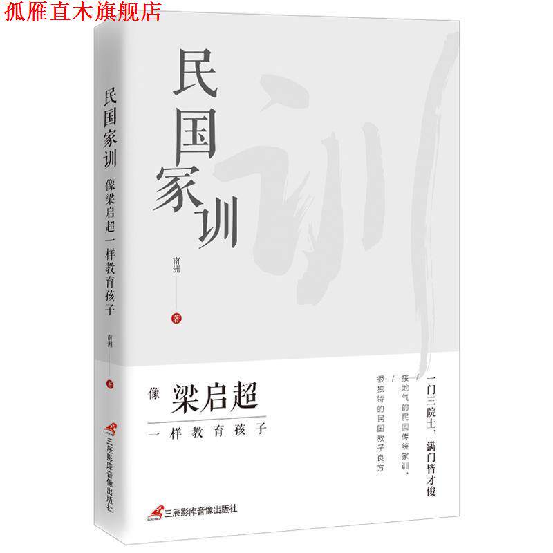 【正版书】 民国家训:像梁启超一样教育孩子 南洲 三辰影库音像出版社