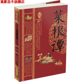 【正版书】 中华经典藏书:菜根谭 [明] 洪应明 著,刘默 编 云南人民出版社