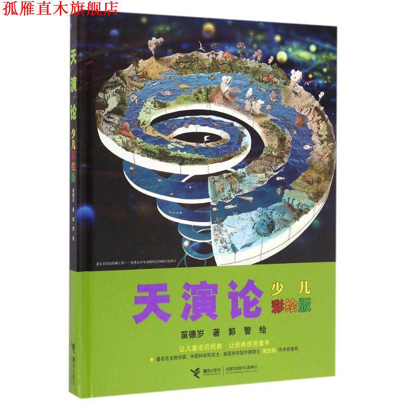 【正版书】 天演论:少儿彩绘版 苗德岁著 接力出版社