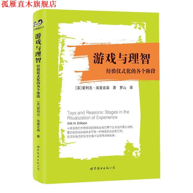 【正版书】 游戏与理智:经验仪式化的各个阶段 [美]爱利克·埃里克森 世界图书出版公司