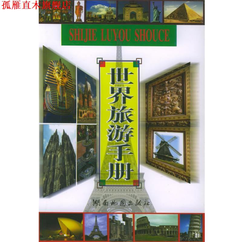 【正版书】 世界旅游手册 黄建文 编 湖南地图出版社