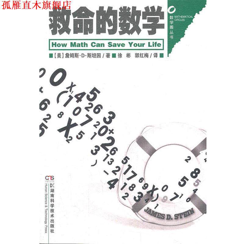 【正版书】 数学圈丛书 救命的数学 (美)詹姆斯·D·斯坦因　著,徐彬,郭红梅　译 湖南科技出版社