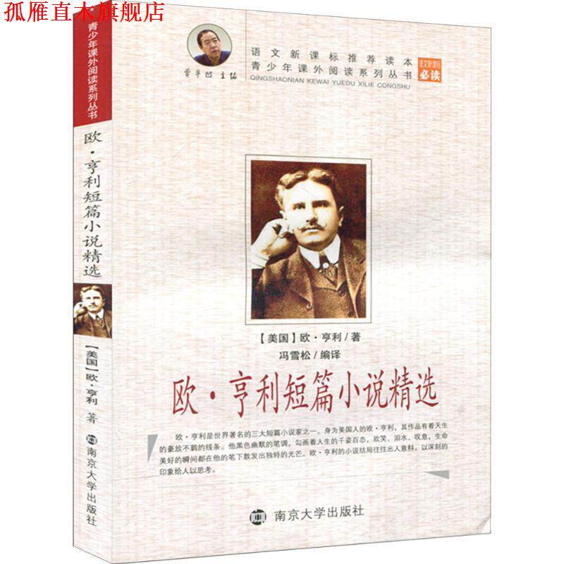 【正版书】 青少年课外阅读系列丛书:欧·亨利短篇小说精选 [美] 欧·亨利 著,贾平凹 编,冯雪松 译 南京大学出版社