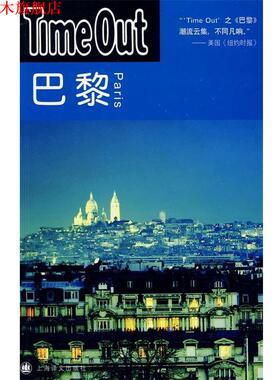 【正版书】 Time Out城市指南丛书：巴黎：Time Out TimeOut城市指南组编,舒晓非等 译 上海译文出版社