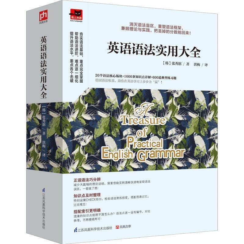 【正版书】英语语法实用大全 [韩]张秀溶 洪梅