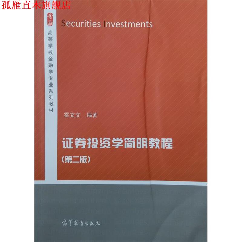 【正版书】 证券投资学简明教程 霍文文 著 高等教育出版社