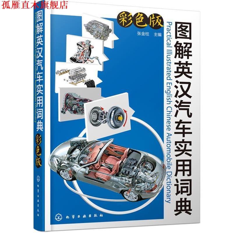 【正版书】 图解英汉汽车实用词典 张金柱 化学工业出版社