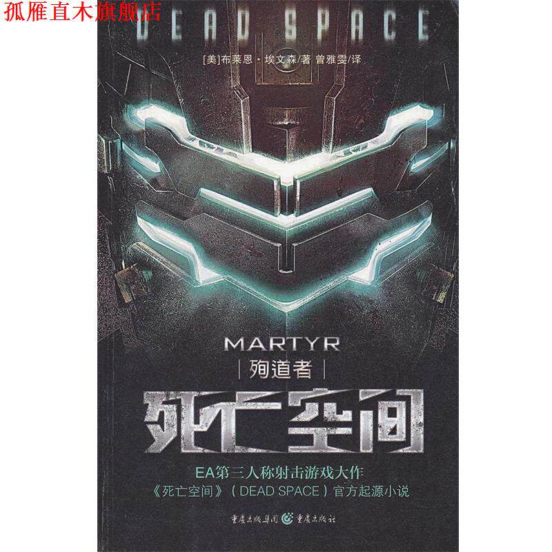 【正版书】 死亡空间:殉道者 (美)埃文森 著,曾雅雯 译 重庆出版社