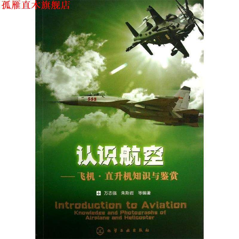 【正版书】 认识航空--飞机·直升机知识与鉴赏 万志强,等 化学工业出版社