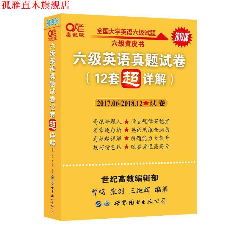 【正版书】 含2019年12月真题 黄皮书六级英语真题试卷12套超详解全国大学英语六级真题cet4级2020年 曾鸣,张剑,王继辉 著 世界图