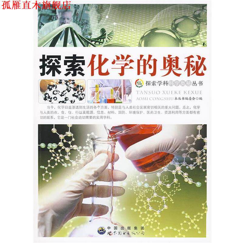 【正版书】 探索化学的奥秘 《探索学科科学奥秘丛书》编委会 中国出版集团，世界图书出版公司