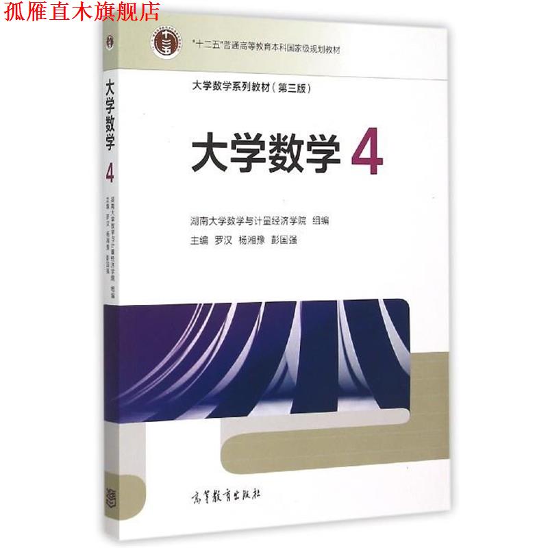 【正版书】 大学数学4 罗汉,杨湘豫,彭国强 编 高等教育出版社