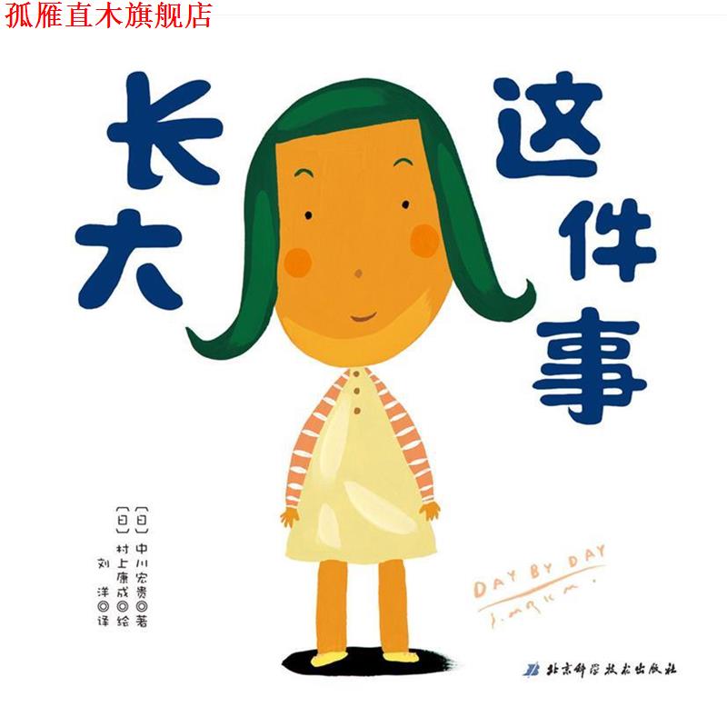 【正版书】 长大这件事 日本精选儿童成长绘本系列 (日)村上康成 绘 北京科学技术出版社