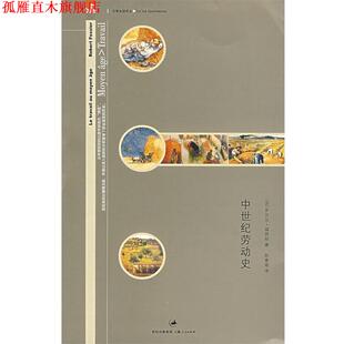【正版书】 中世纪劳动史 (法)福西耶　著,陈青瑶　译 上海人民出版社