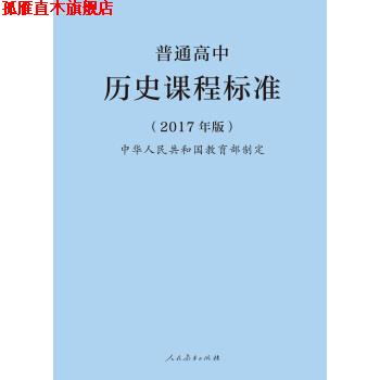 【正版书】 普通高中历史课程标准 中华人民共和国 著 人民教育出版社