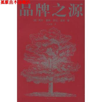 【正版书】 品牌之源 [美] 里斯（Ries A） 著,火华强 译 上海人民出版社