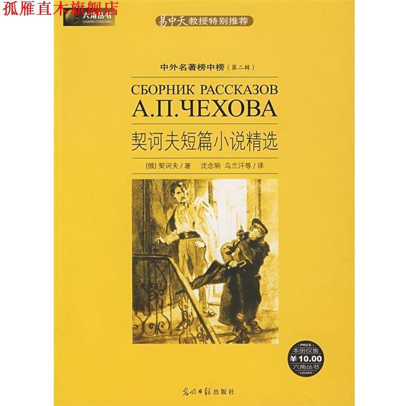 【正版书】 契诃夫短篇小说精选 (俄罗斯)契诃夫 著,沈念驹 等译 光明日报出版社