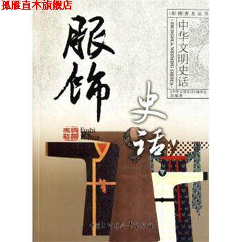 【正版书】 中华文明史话:服饰史话 《中华史文明史话》编委会 编 中国大百科全书出版社