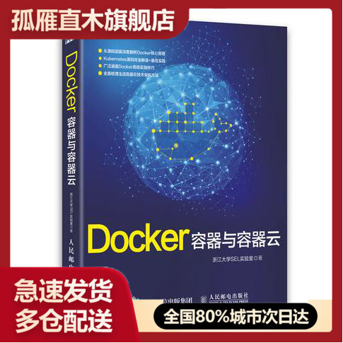 【正版】Docker-容器与容器云 浙江大学SEL实验室