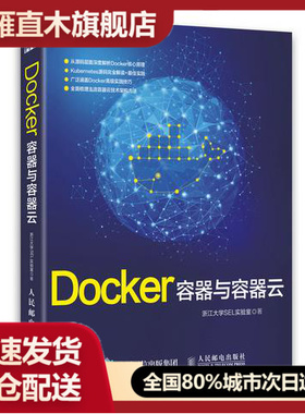 【正版】Docker-容器与容器云 浙江大学SEL实验室