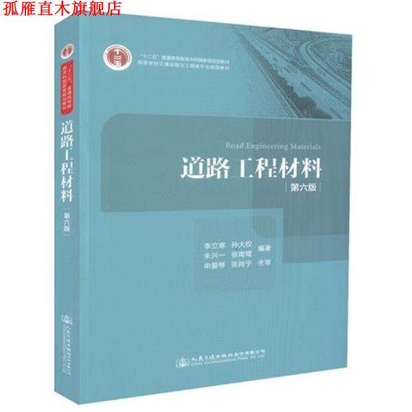 【正版书】 道路工程材料 李立寒 人民交通出版社股份有限公司
