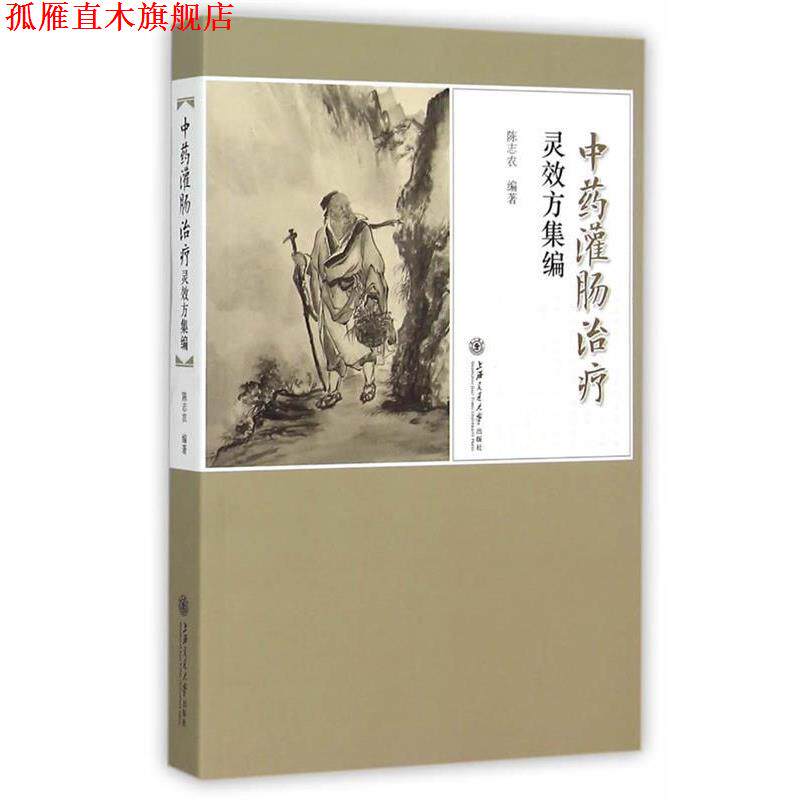 【正版书】 中药灌肠灵效方集编 陈志农 编著 上海交通大学出版社