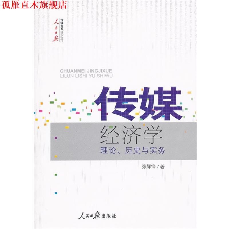 【正版书】 传媒经济学 张辉锋 人民日报出版社