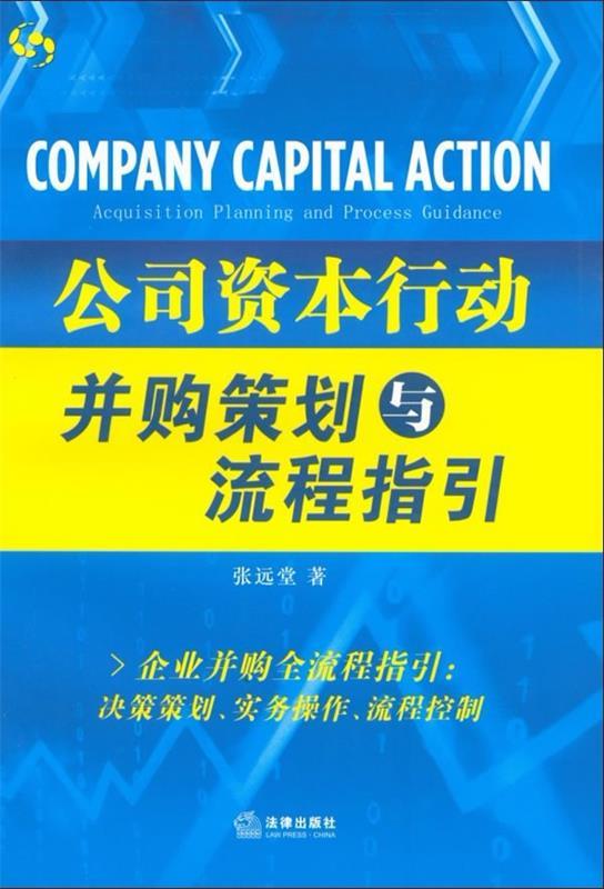【正版书】 公司资本行动:并购策划与流程指引 张远堂 著