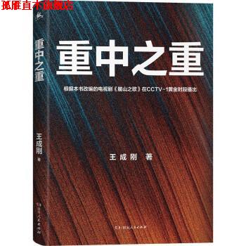 【正版书】 重中之重 王成刚 湖南人民出版社