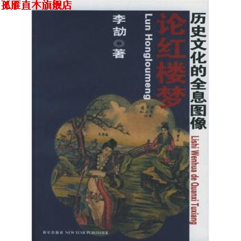 【正版书】 论红楼梦:历史文化的全息图像 李劼 著 新星出版社