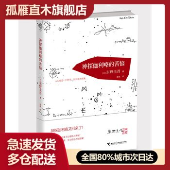 【正版书】神探伽利略的苦恼 [日]东野圭吾