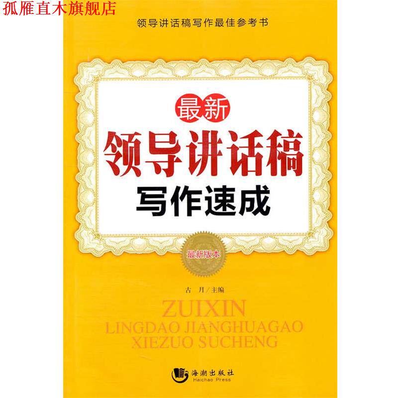 【正版书】 领导讲话稿写作速成 古月 主编 海潮出版社
