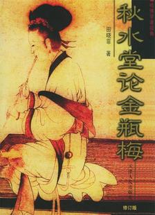 【正版书】 秋水堂论金瓶梅 田晓菲 著 天津人民出版社