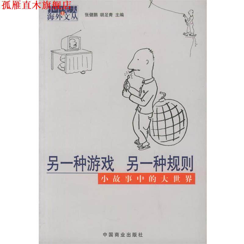 【正版书】 另一种游戏,另一种规则—小中见大海外文丛 张健鹏,胡足青 主编 中国商业出版社