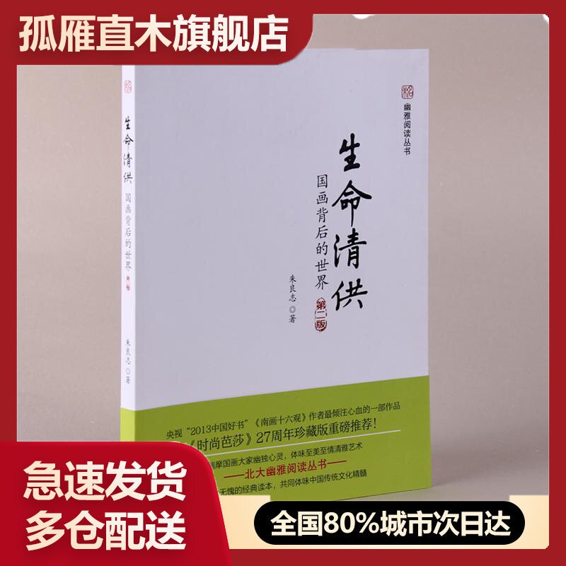 【正版书】生命清供 ：国画背后的世界（第2版）