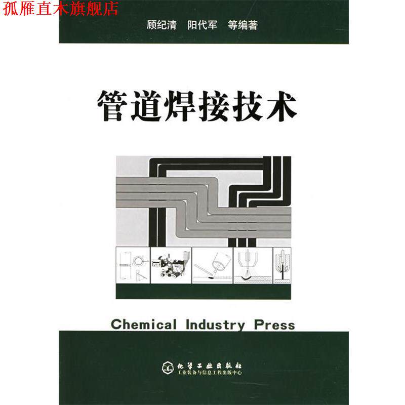 【正版书】 管道焊接技术 顾纪清,阳代军 等编著 化学工业出版社