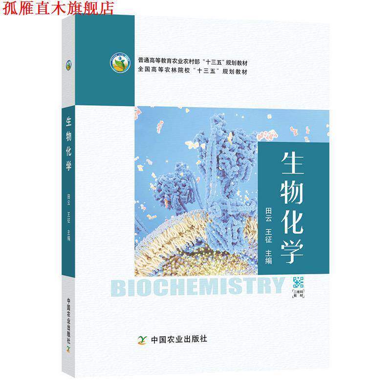 【正版书】 生物化学 田云,王征 编 中国农业出版社