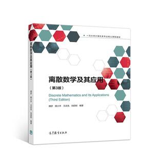 【正版书】 离散数学及其应用 傅彦等 高等教育出版社