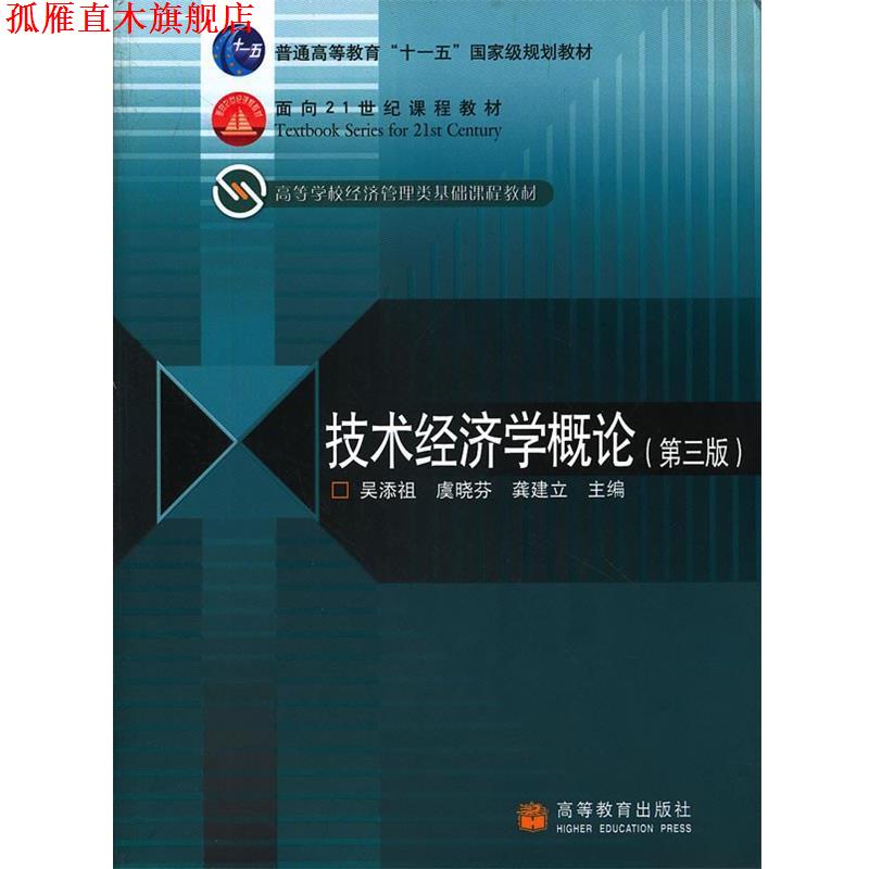 【正版书】 技术经济学概论 吴添祖, 虞晓芬, 龚建立主编 高等教育出版社