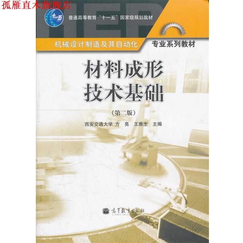 【正版书】 材料成形技术基础 方亮,王雅生 主编 高等教育出版社