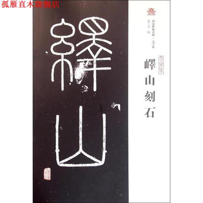【正版书】 峄山刻石 赵力光　编 上海古籍出版社