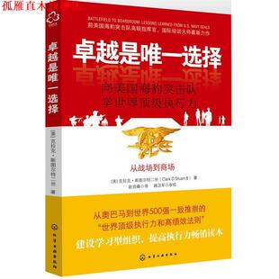 【正版书】 是选择:向美国海豹突击队学世界执行力 [美] 克拉克斯图尔特二世 著,赵良峰 译 化学工业出版社