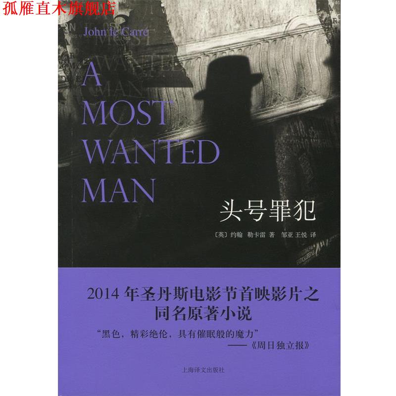 【正版书】 头号罪犯 (英)约翰·勒卡雷 著,邹亚,王悦 译 上海译文出版社
